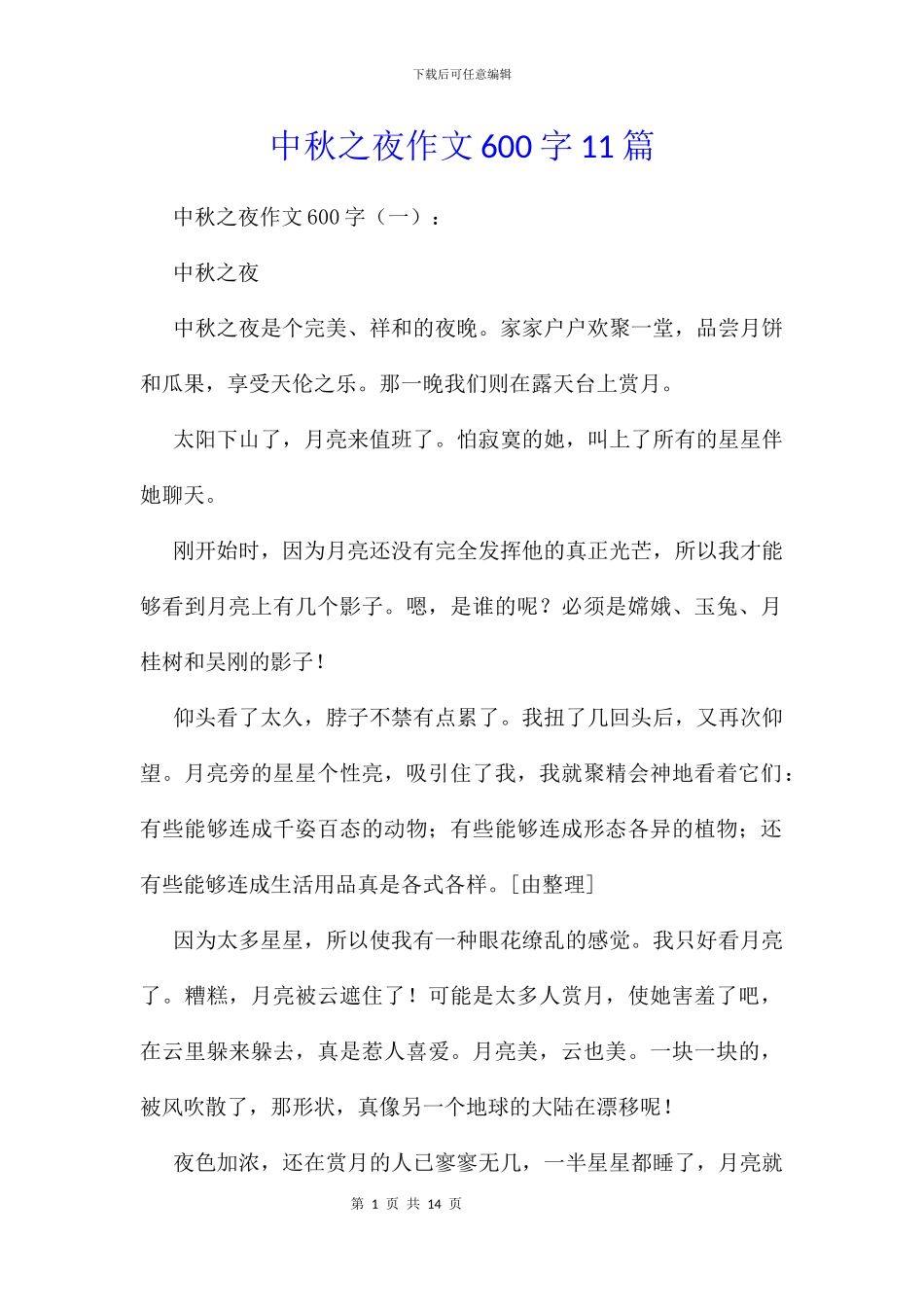 中秋之夜作文600字11篇_第1页