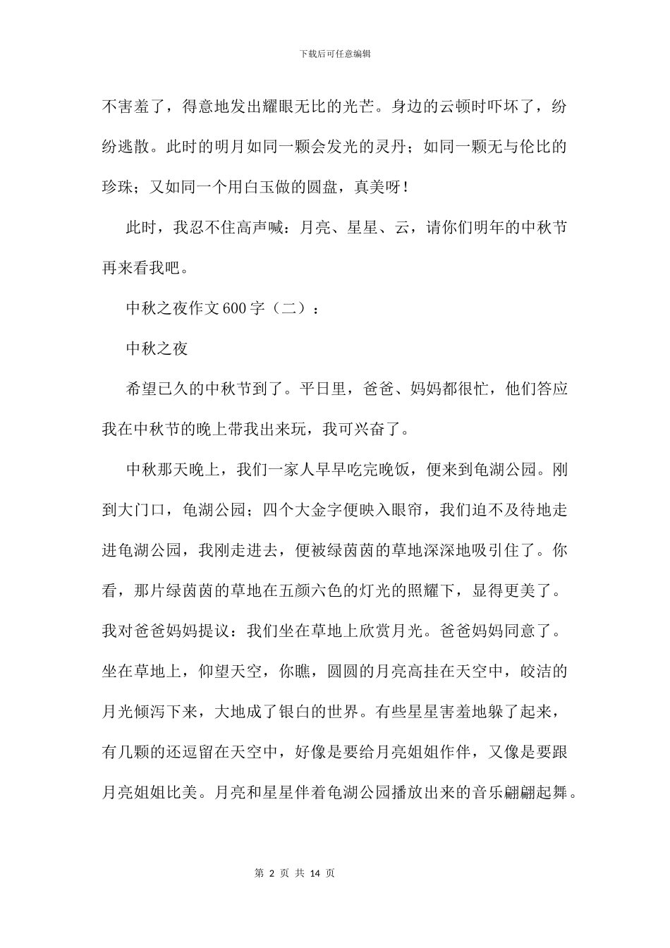 中秋之夜作文600字11篇_第2页