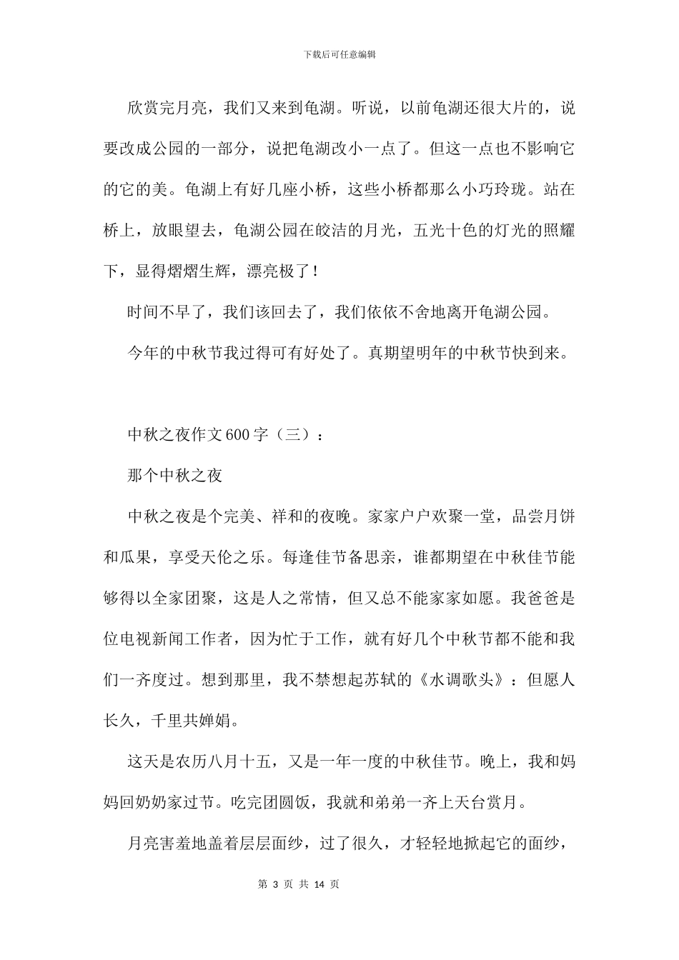 中秋之夜作文600字11篇_第3页