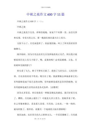 中秋之夜作文600字11篇