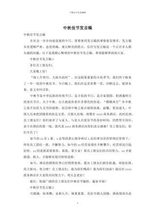 中秋佳节发言稿