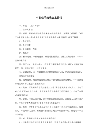 中秋佳节的晚会主持词