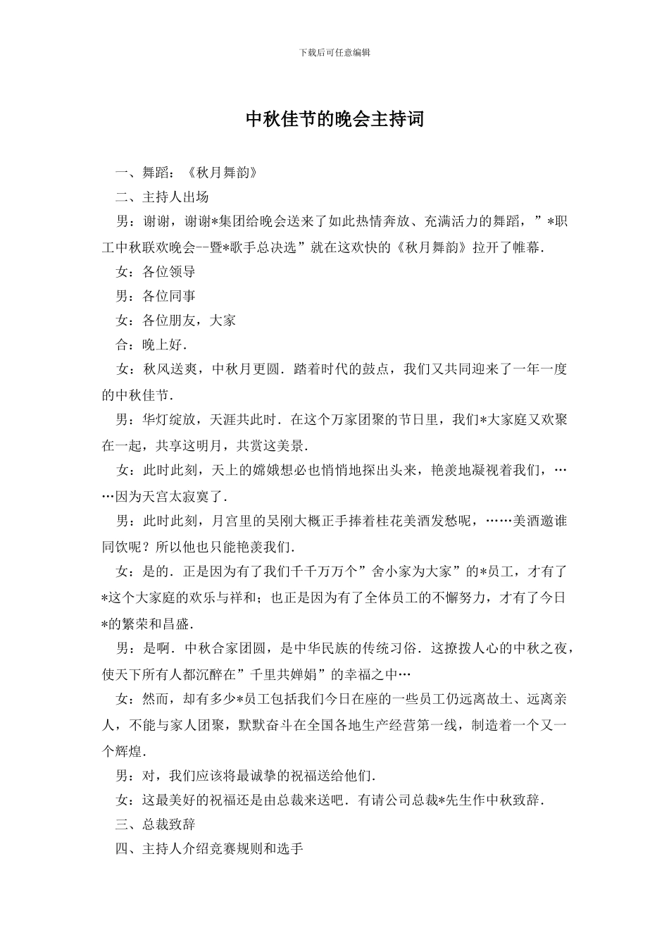 中秋佳节的晚会主持词_第1页