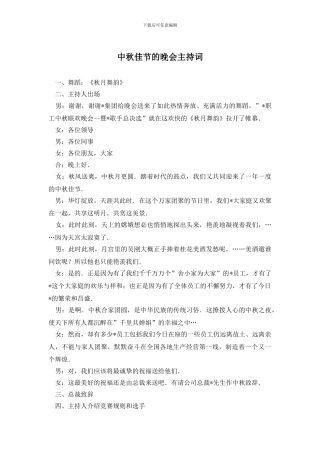 中秋佳节的晚会主持词