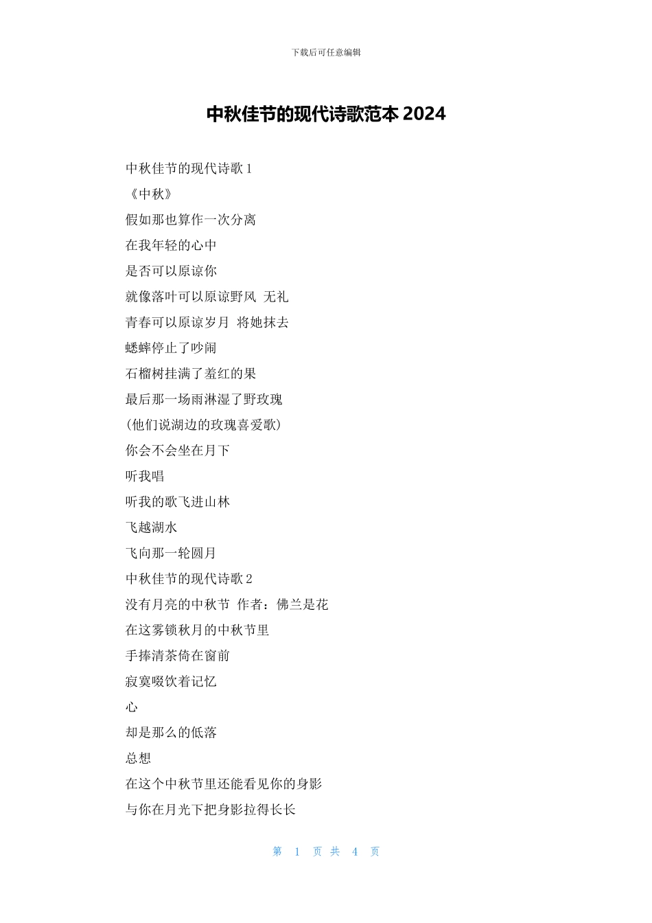 中秋佳节的现代诗歌范本2024_第1页