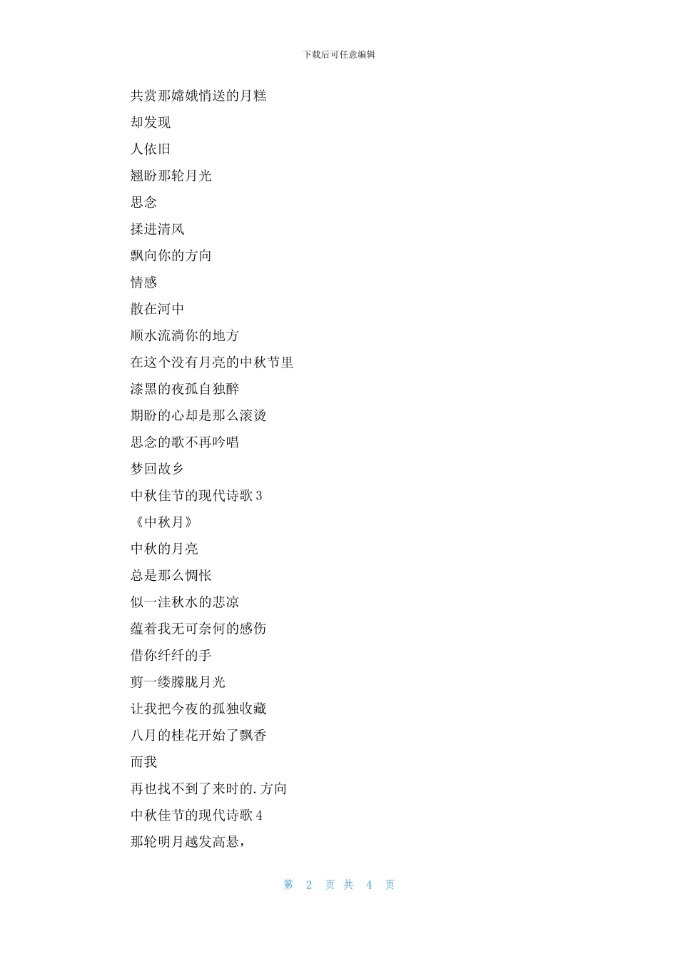 中秋佳节的现代诗歌范本2024_第2页