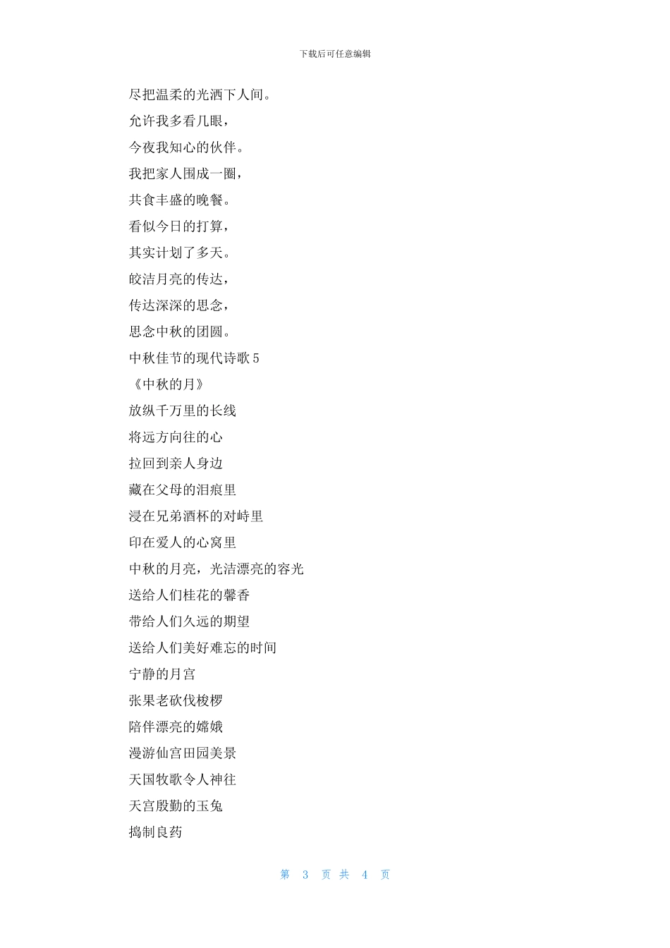 中秋佳节的现代诗歌范本2024_第3页