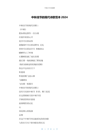 中秋佳节的现代诗歌范本2024