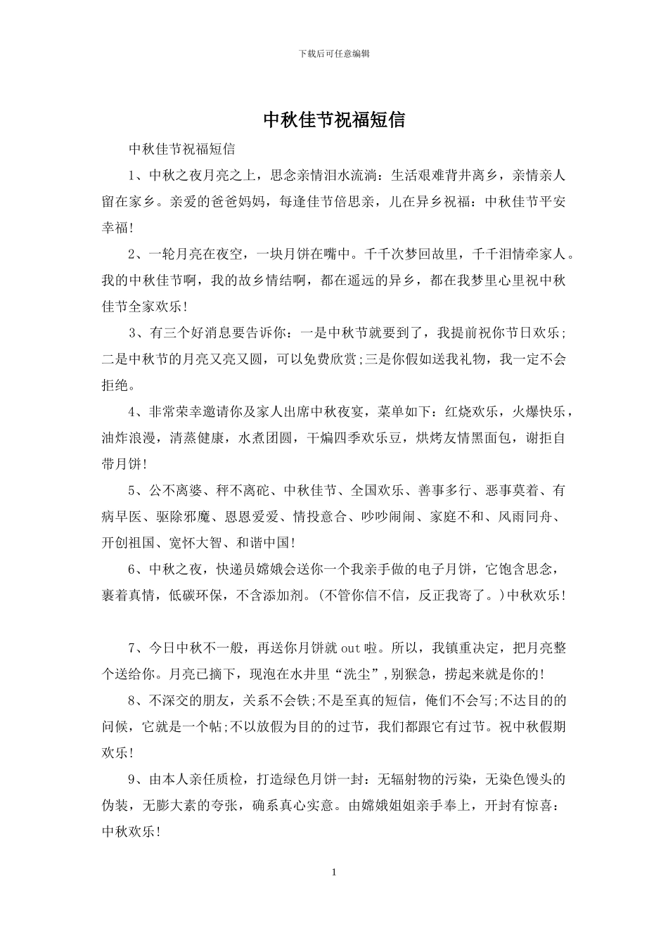 中秋佳节祝福短信_第1页