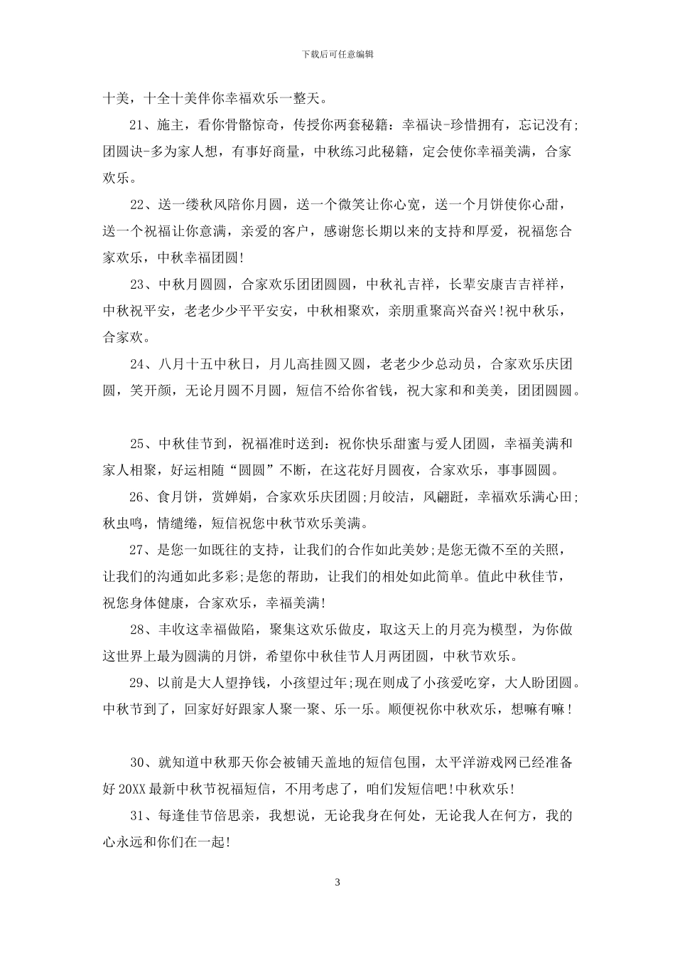 中秋佳节祝福短信_第3页
