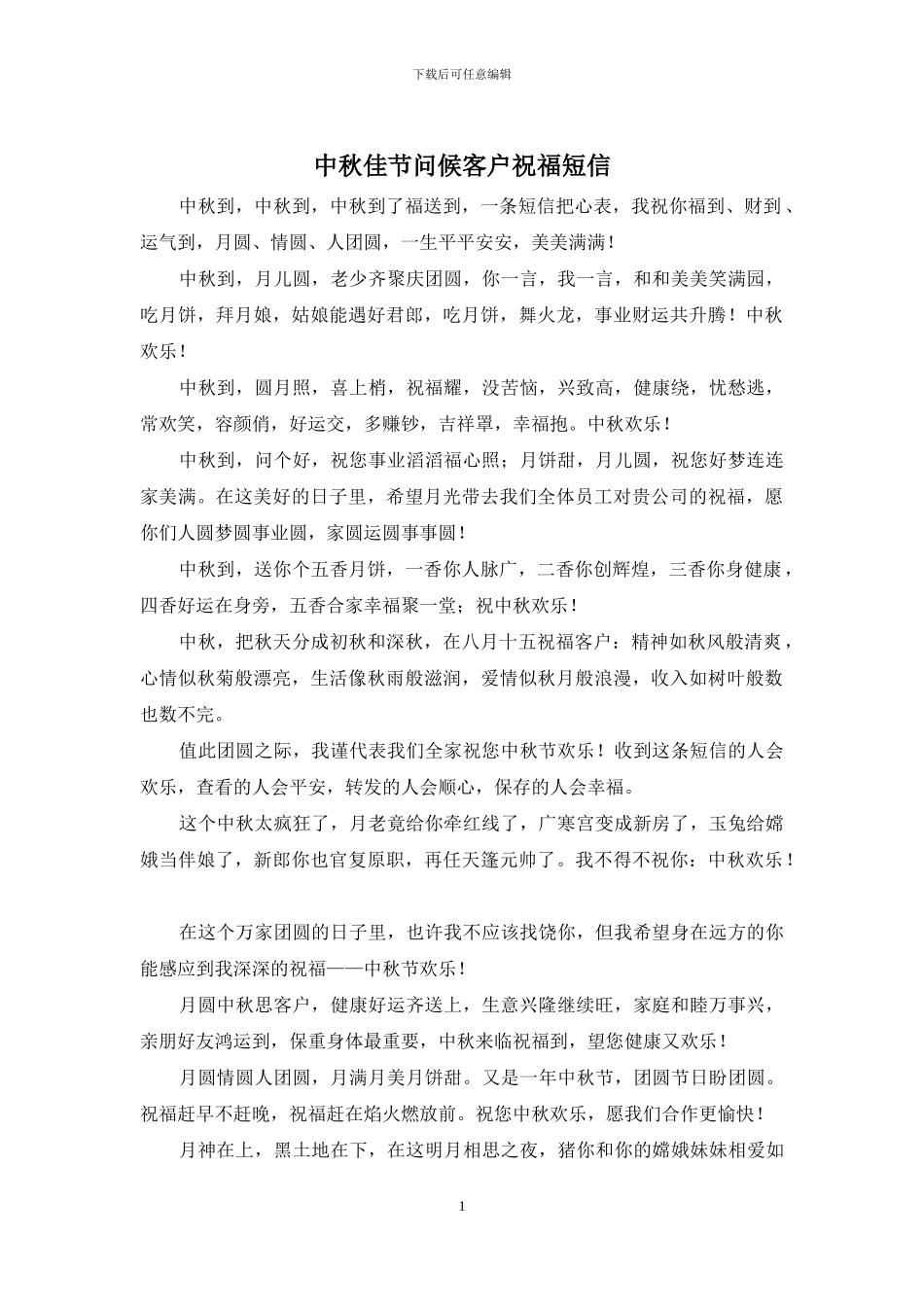 中秋佳节问候客户祝福短信_第1页