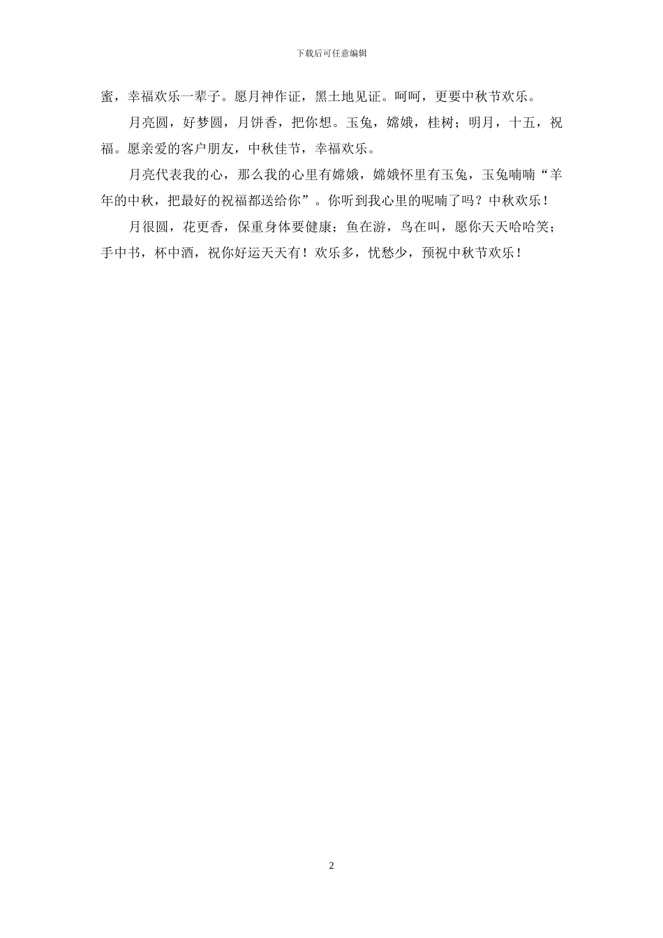 中秋佳节问候客户祝福短信_第2页