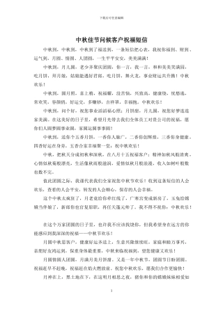 中秋佳节问候客户祝福短信
