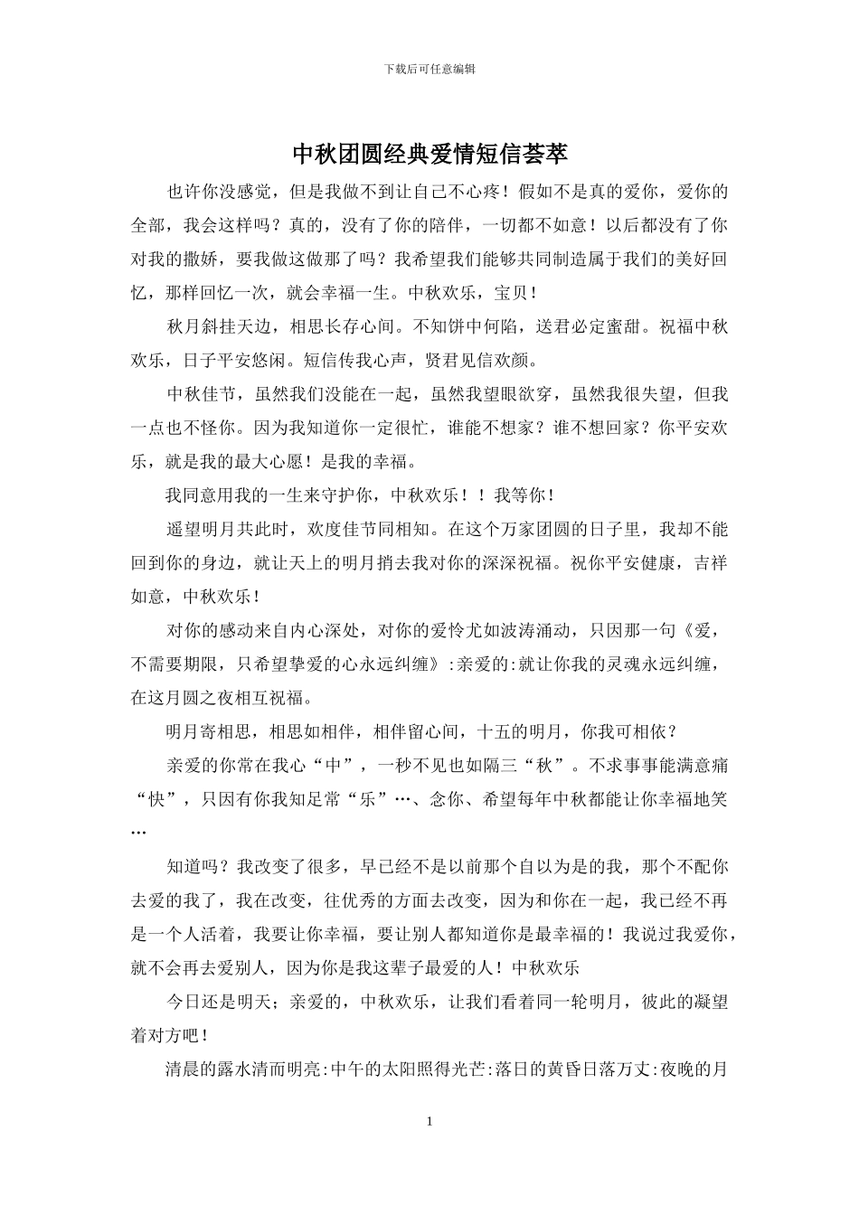 中秋团圆经典爱情短信荟萃_第1页