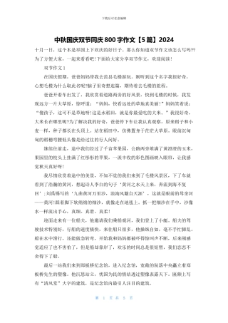 中秋国庆双节同庆800字作文2024
