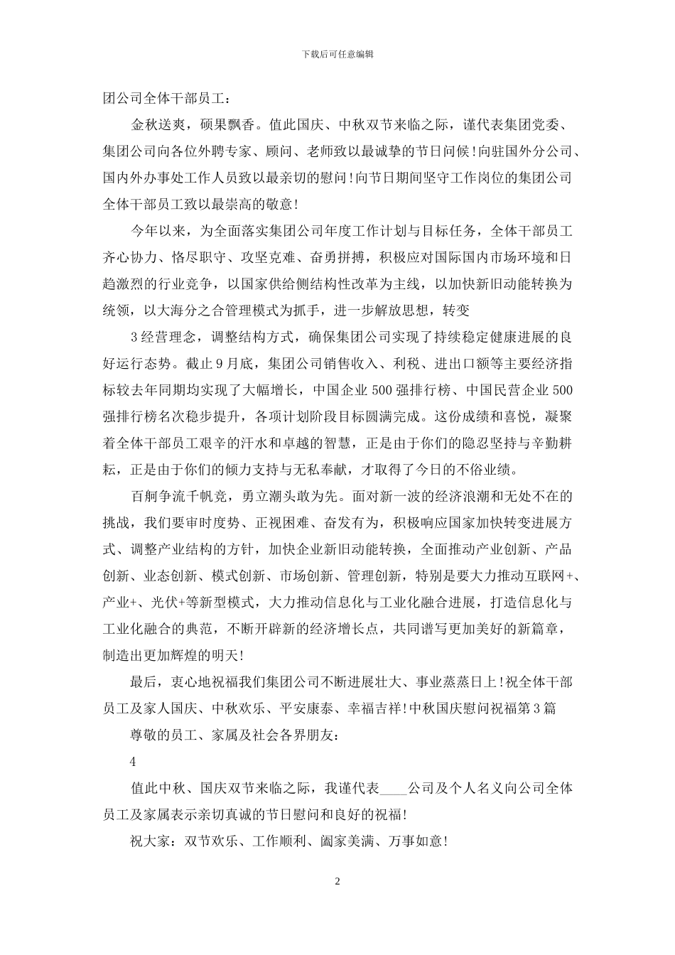 中秋国庆慰问祝福_第2页