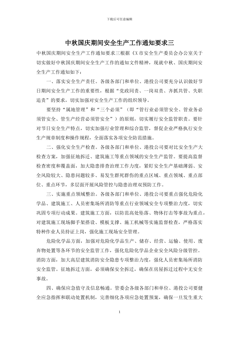 中秋国庆期间安全生产工作通知要求三_第1页