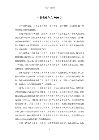 中秋夜晚作文700字