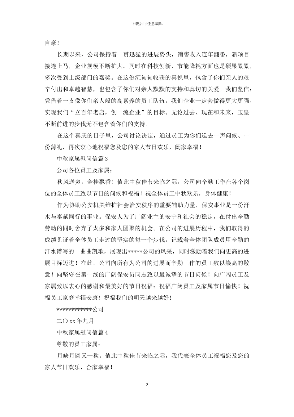 中秋家属慰问信锦集7篇_第2页