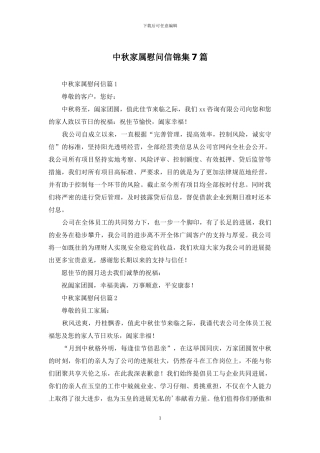 中秋家属慰问信锦集7篇