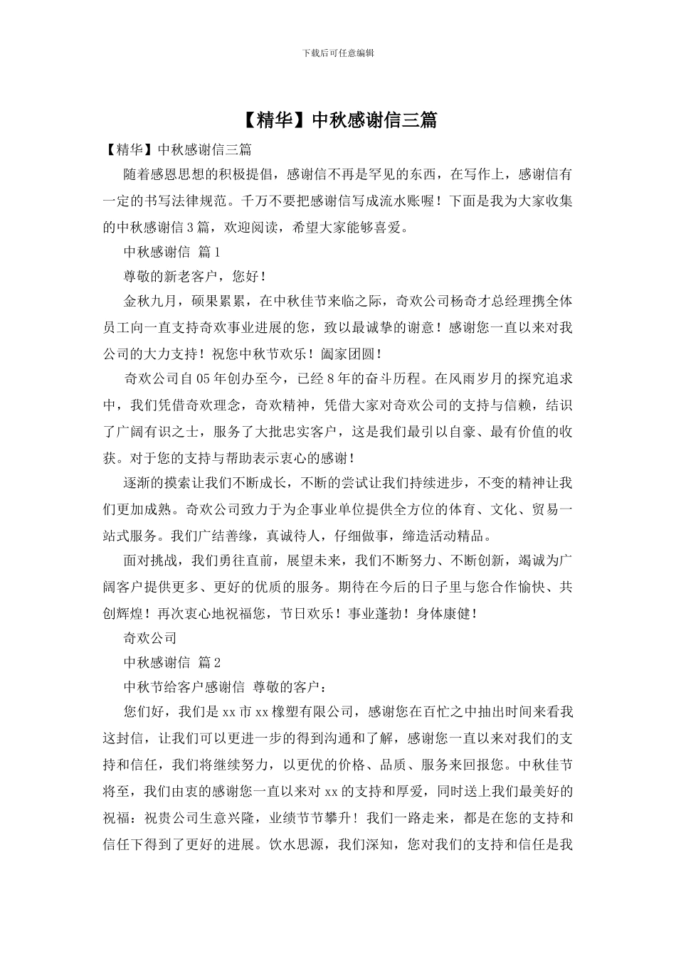 中秋感谢信三篇_第1页