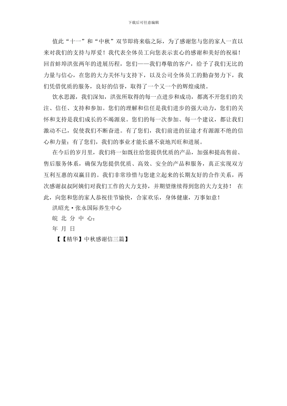 中秋感谢信三篇_第3页