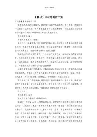 中秋感谢信三篇