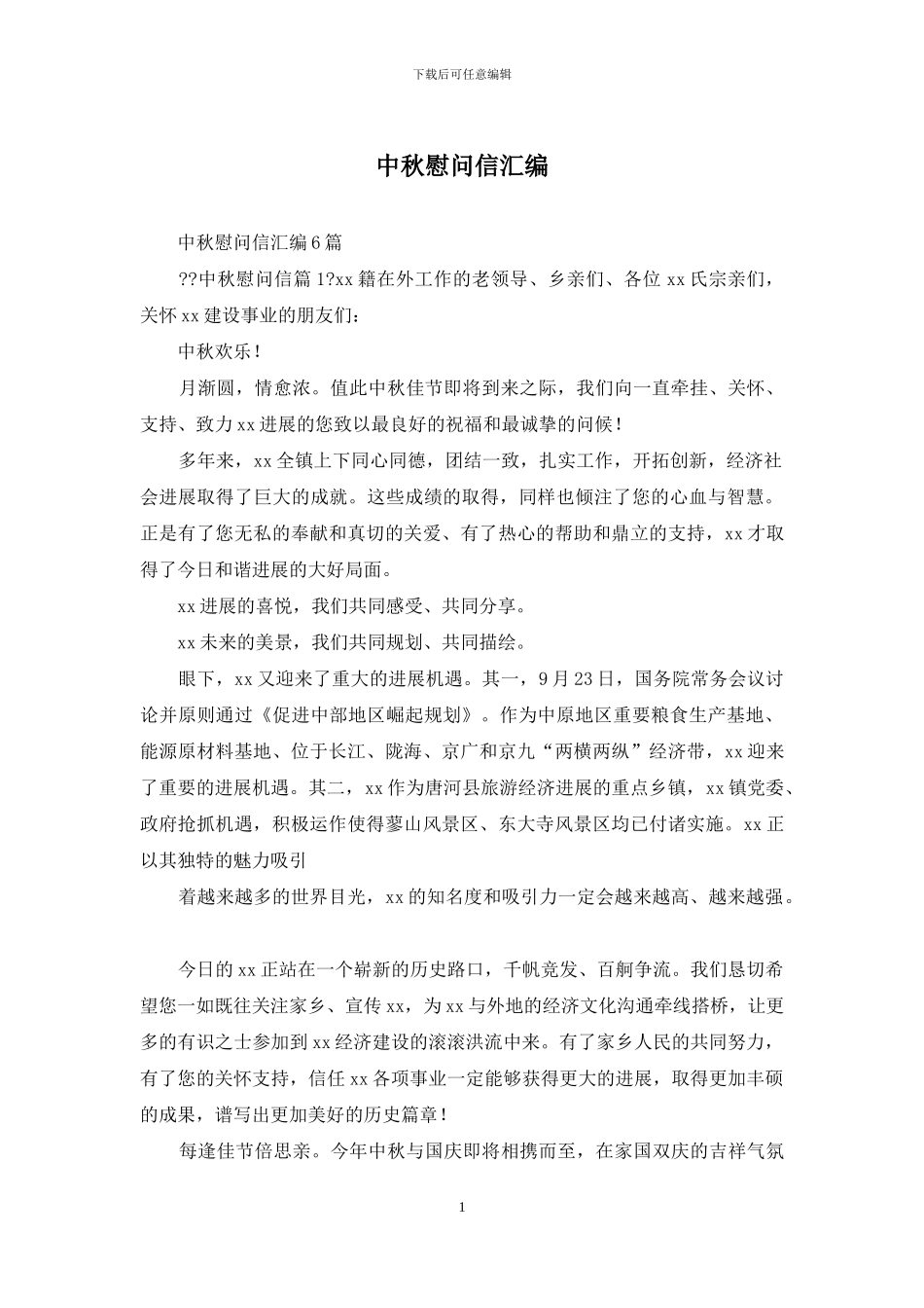 中秋慰问信汇编_第1页