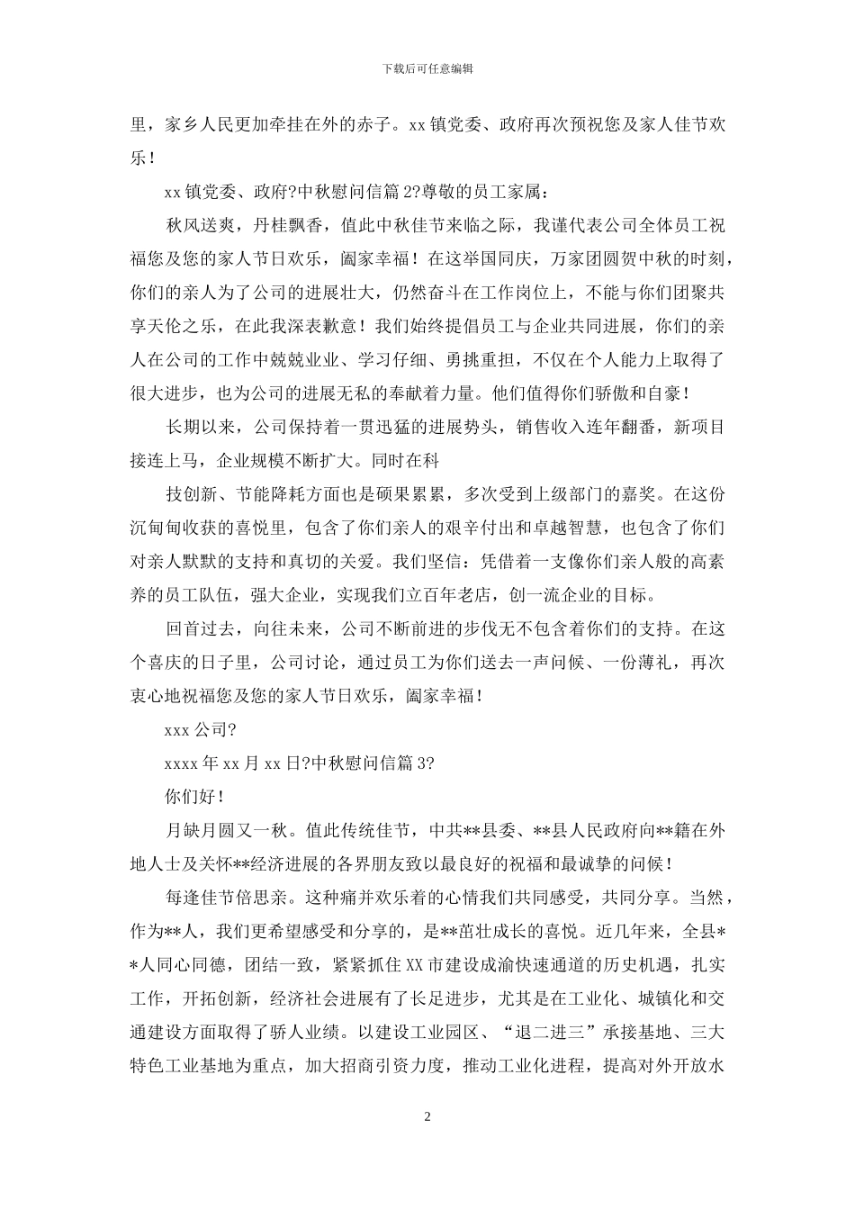 中秋慰问信汇编_第2页