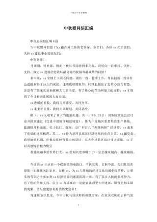 中秋慰问信汇编