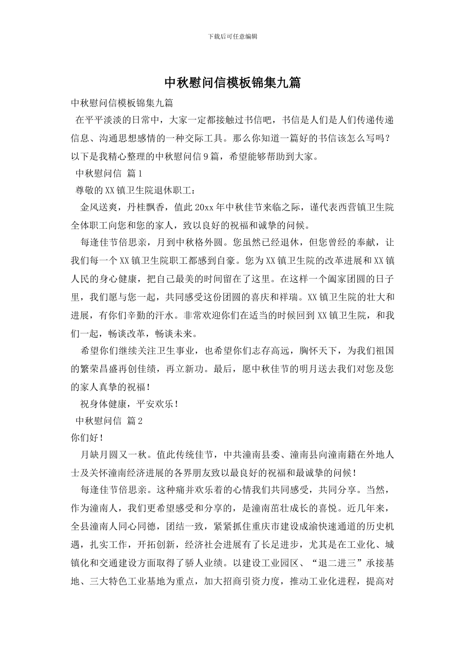 中秋慰问信模板锦集九篇_第1页