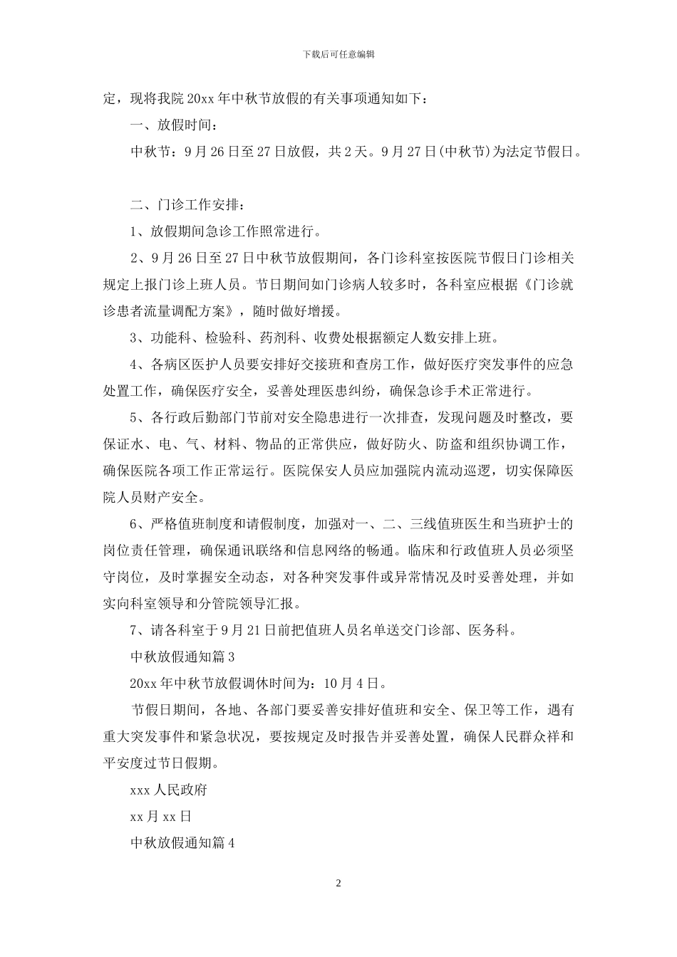 中秋放假通知4篇_第2页