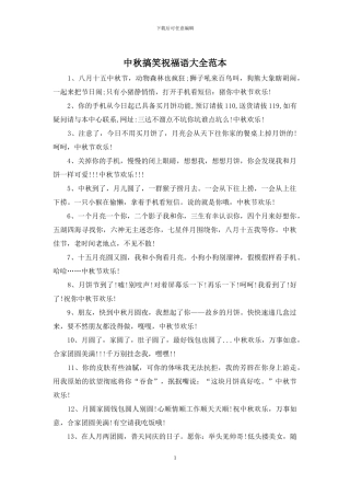 中秋搞笑祝福语大全范本