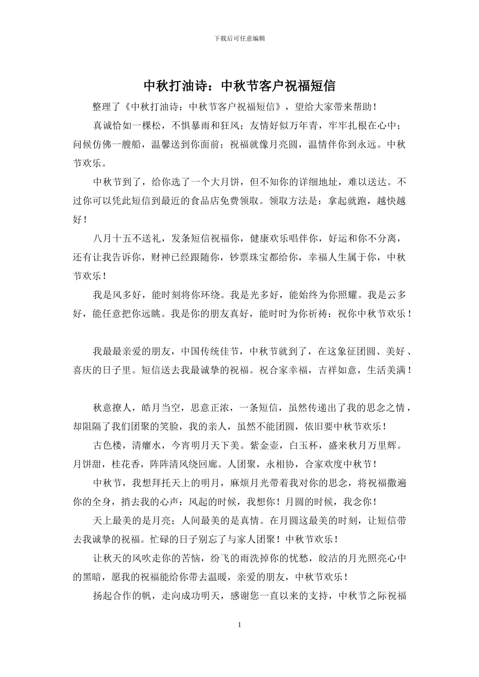中秋打油诗：中秋节客户祝福短信_第1页