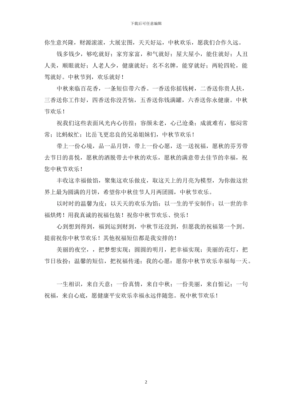 中秋打油诗：中秋节客户祝福短信_第2页