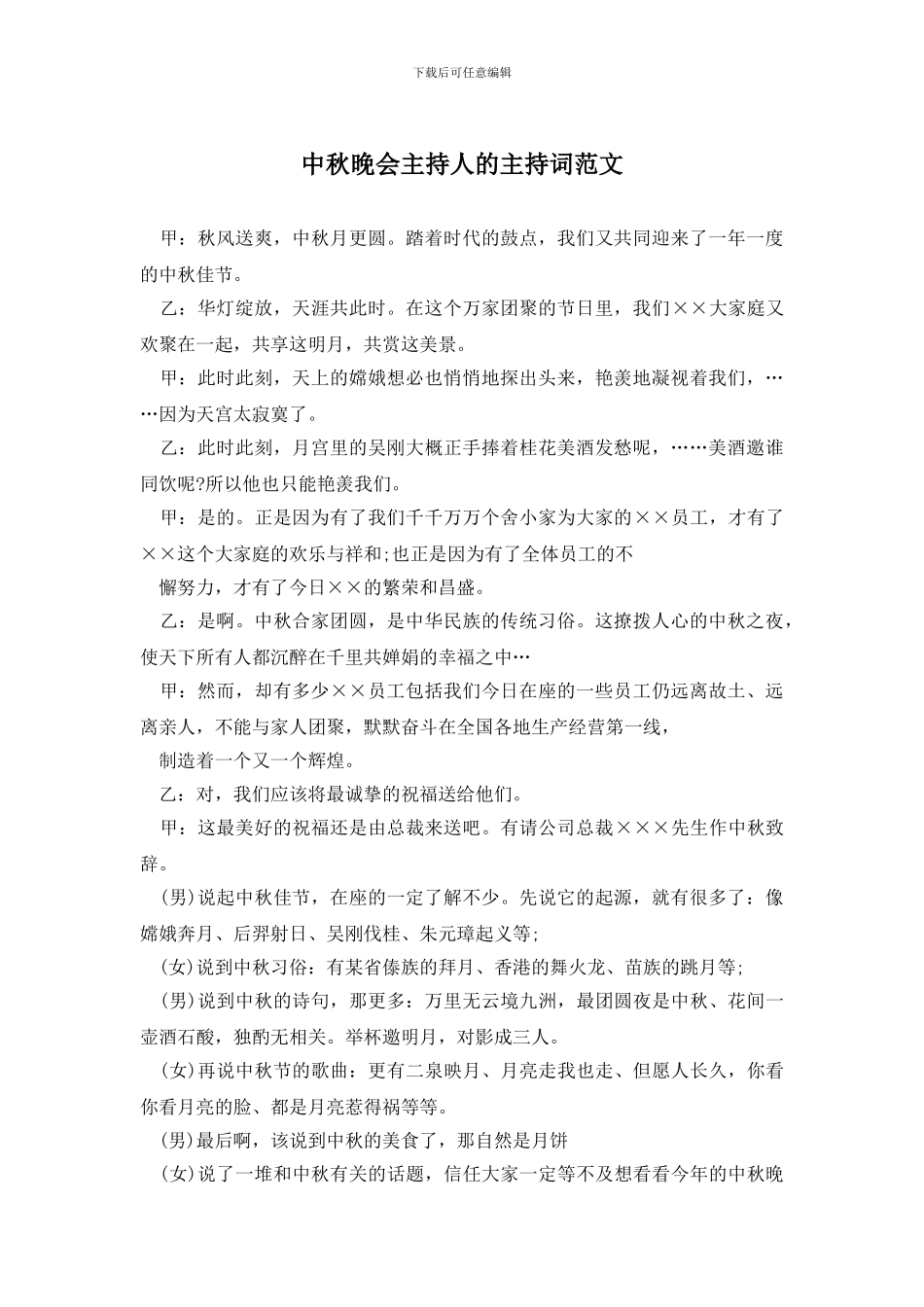 中秋晚会主持人的主持词范文_第1页