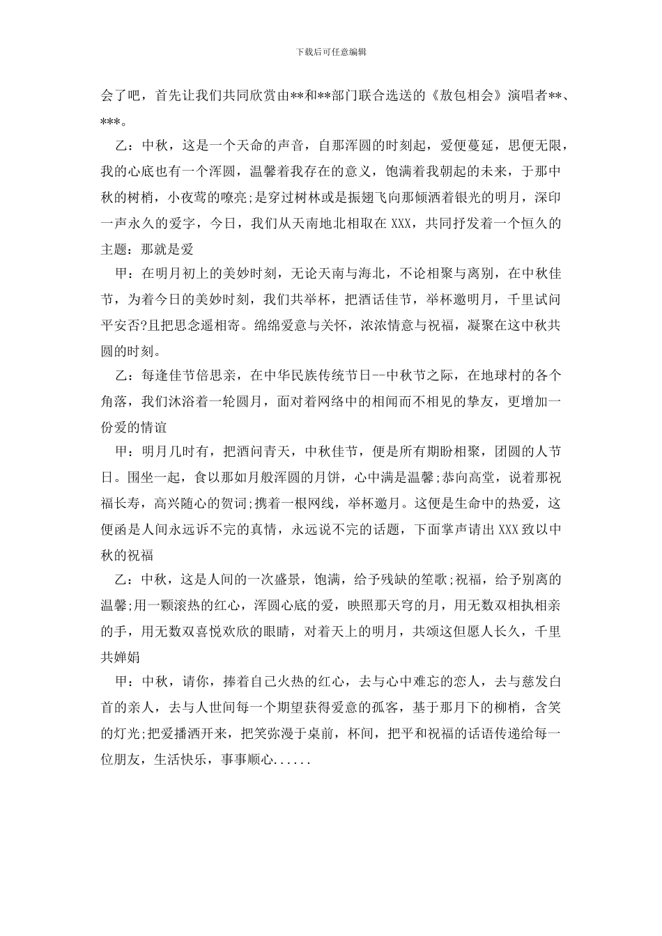 中秋晚会主持人的主持词范文_第2页