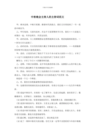 中秋晚会主持人的主持词范文