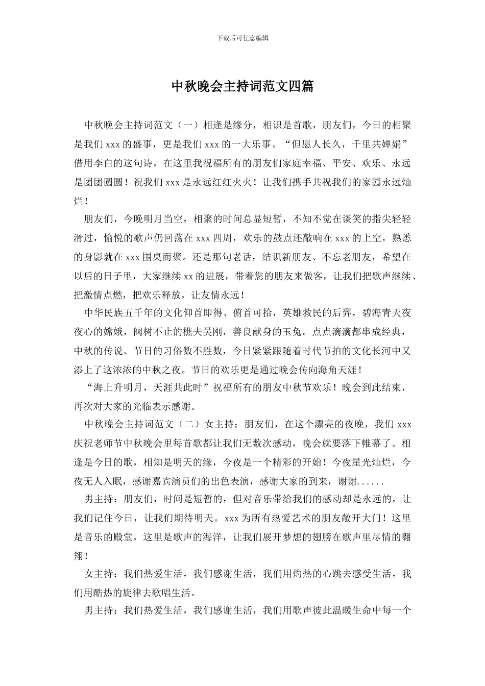 中秋晚会主持词范文四篇_第1页