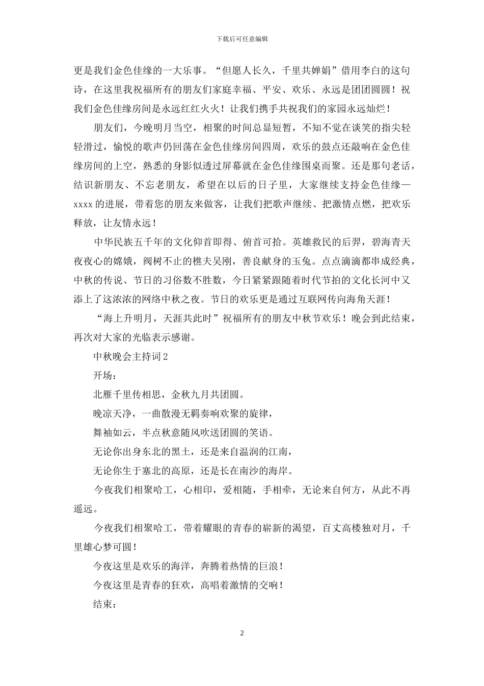 中秋晚会开场词、结束语_第2页