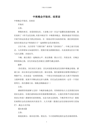 中秋晚会开场词、结束语