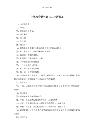 中秋晚会颁奖典礼主持词范文