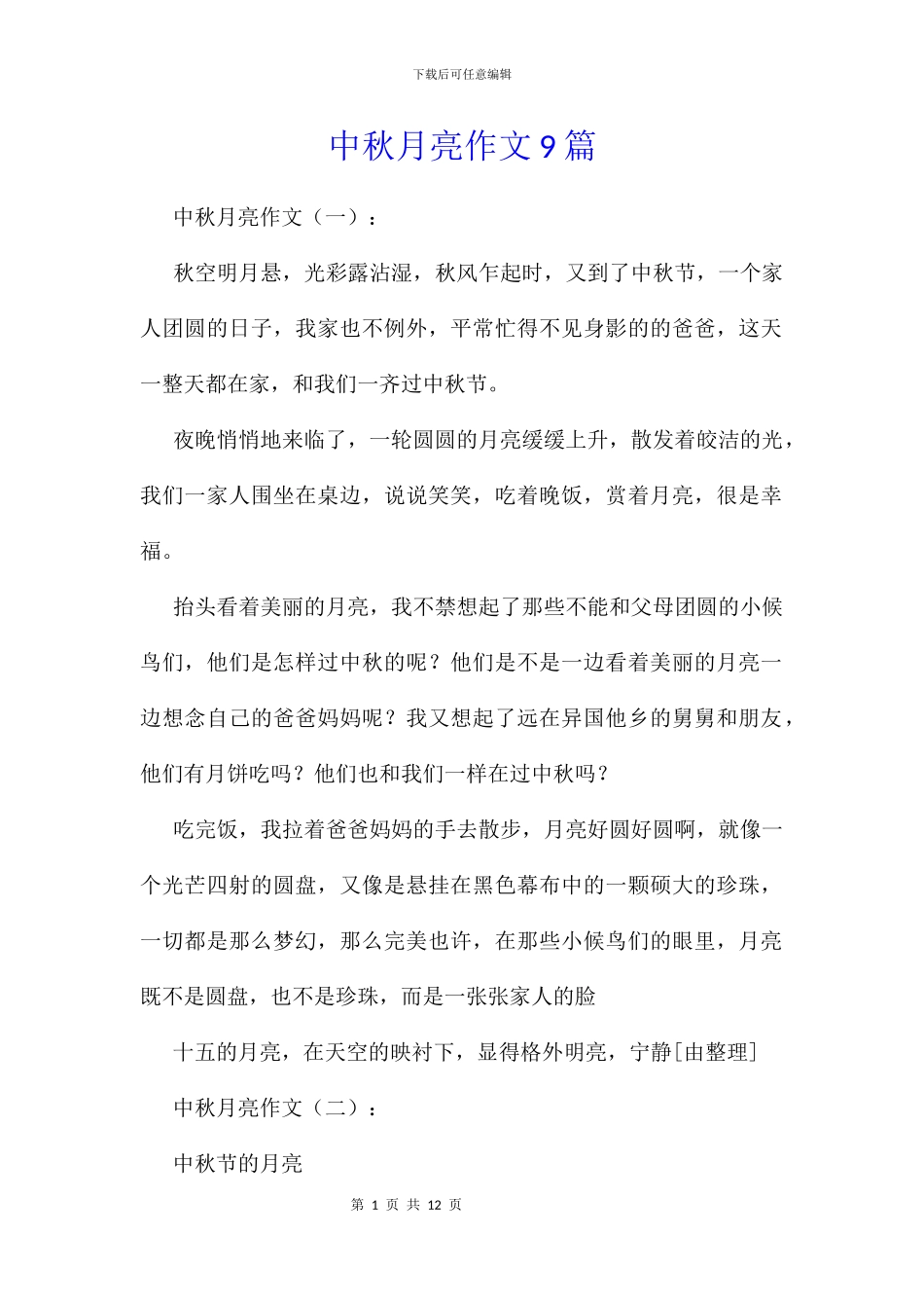 中秋月亮作文9篇_第1页