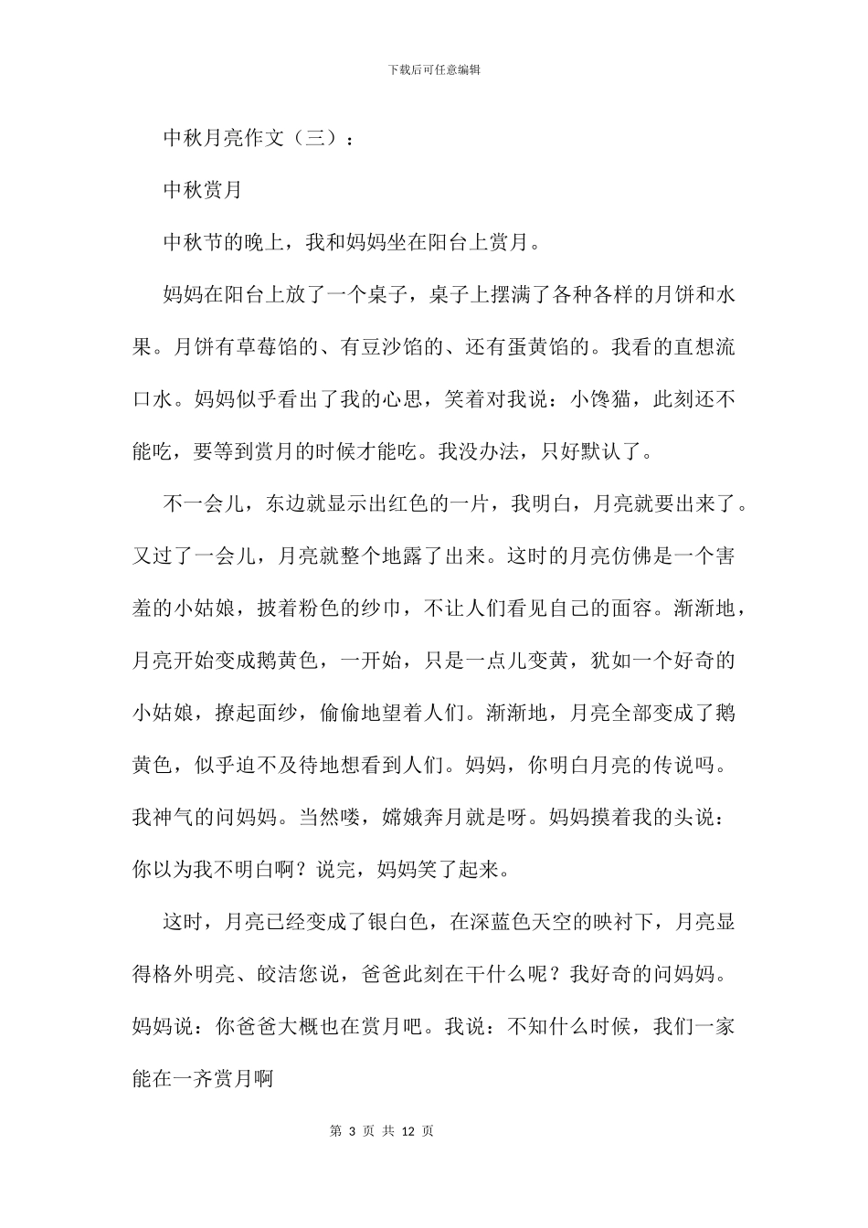中秋月亮作文9篇_第3页