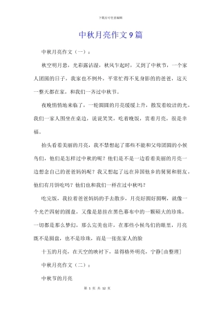中秋月亮作文9篇