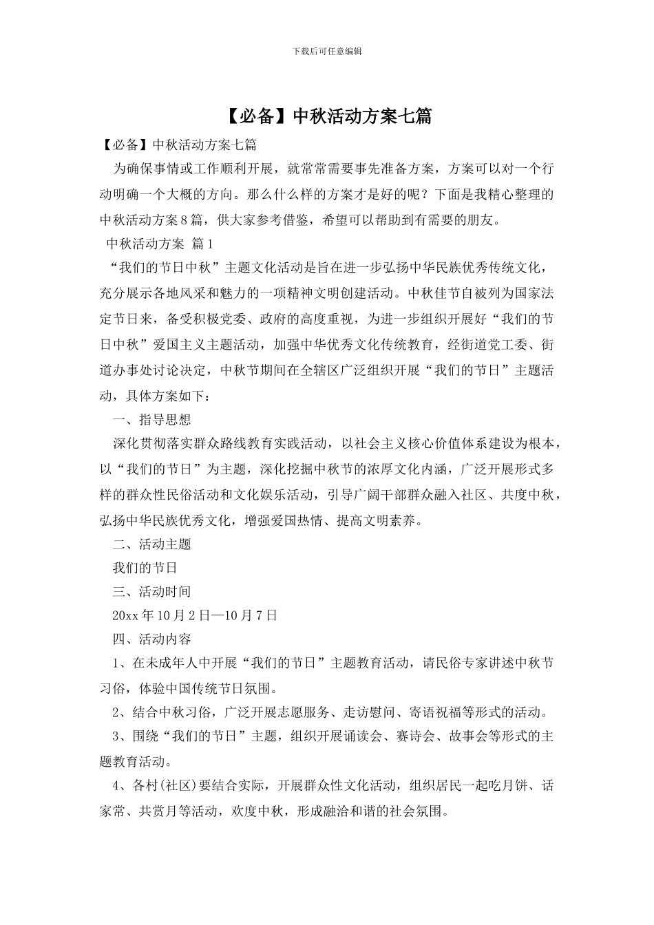 中秋活动方案七篇_第1页