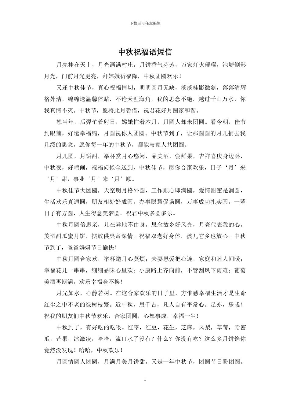 中秋祝福语短信_第1页