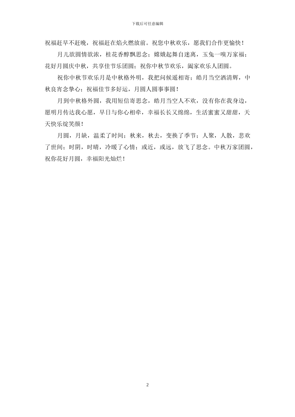 中秋祝福语短信_第2页