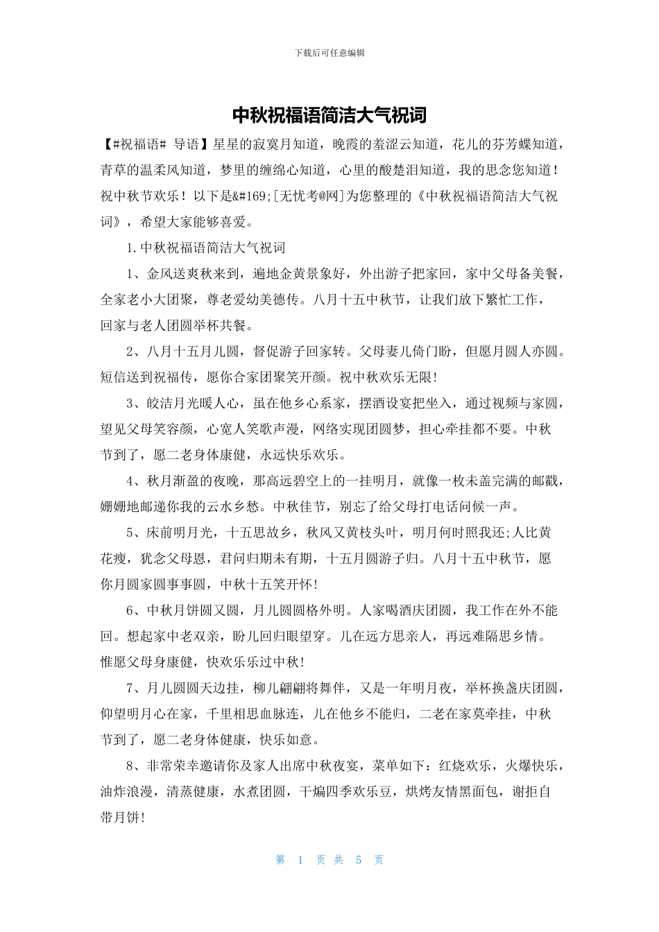 中秋祝福语简洁大气祝词_第1页