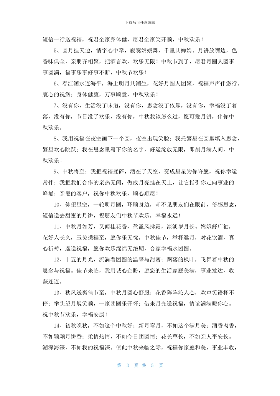 中秋祝福语简洁大气祝词_第3页